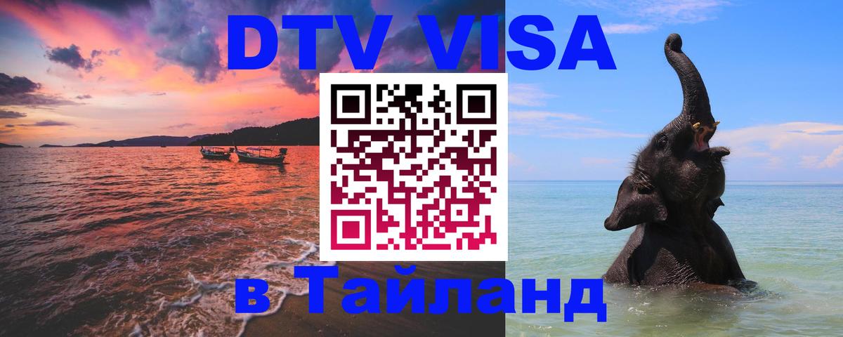 Долгосрочная виза DTV в Тайланд 